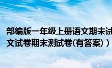 部编版一年级上册语文期未试卷（2020部编版一年级上册语文试卷期末测试卷(有答案)）
