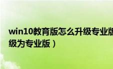 win10教育版怎么升级专业版的区别（win10教育版怎么升级为专业版）