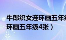 牛郎织女连环画五年级4张配字（牛郎织女连环画五年级4张）