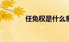 任免权是什么意思（任免权）
