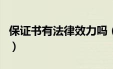 保证书有法律效力吗（保证书是否有法律效力）