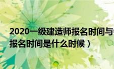 2020一级建造师报名时间与考试时间（2020年一级建造师报名时间是什么时候）