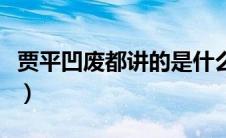 贾平凹废都讲的是什么（贾平凹废都删除部分）