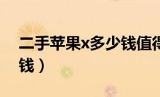 二手苹果x多少钱值得入手（二手苹果x多少钱）