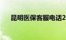 昆明医保客服电话24小时（昆明医保）