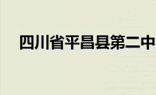 四川省平昌县第二中学（四川省平昌县）