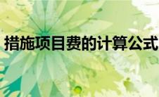 措施项目费的计算公式（措施项目费的计算）