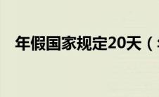 年假国家规定20天（年假国家规定2020）
