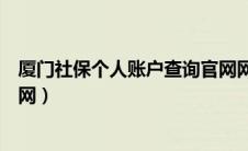 厦门社保个人账户查询官网网址（厦门社保个人账户查询官网）