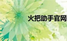 火把助手官网（火把助手）