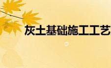 灰土基础施工工艺流程（灰土基础）