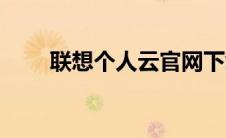 联想个人云官网下载（联想个人云）