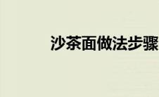 沙茶面做法步骤（沙茶面做法）