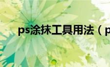 ps涂抹工具用法（ps涂抹工具怎么用）