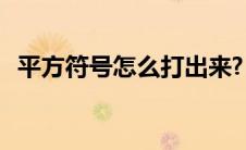 平方符号怎么打出来?（平方符号怎么打2）