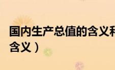 国内生产总值的含义和特点（国内生产总值的含义）