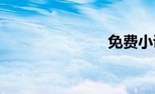 免费小说app