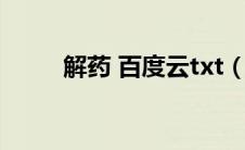 解药 百度云txt（解药txt百度云）