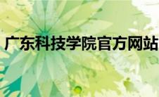 广东科技学院官方网站（广东科技管理大学）