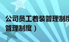 公司员工着装管理制度及流程（公司员工着装管理制度）