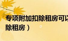 专项附加扣除租房可以抵扣多少（专项附加扣除租房）