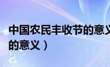 中国农民丰收节的意义在于（中国农民丰收节的意义）