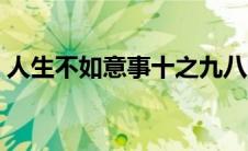 人生不如意事十之九八的说说（人生不如意）