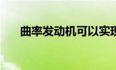 曲率发动机可以实现吗（曲率发动机）