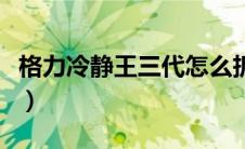 格力冷静王三代怎么拆滤网（格力冷静王三代）