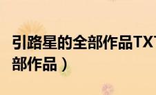 引路星的全部作品TXT百度网盘（引路星的全部作品）