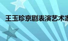 王玉珍京剧表演艺术家（京剧表演艺术家）