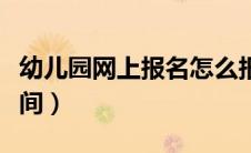幼儿园网上报名怎么报名（公立幼儿园报名时间）