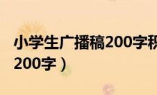 小学生广播稿200字积极向上（小学生广播稿200字）