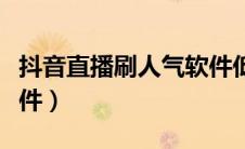 抖音直播刷人气软件低价（抖音直播刷人气软件）