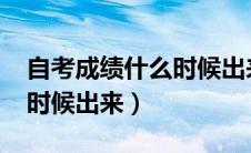 自考成绩什么时候出来2023（自考成绩什么时候出来）