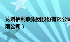 龙蟒佰利联集团股份有限公司简介（龙蟒佰利联集团股份有限公司）