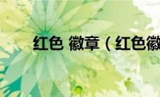 红色 徽章（红色徽章镶嵌哪个部位）