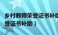 乡村教师荣誉证书补助怎么申请（乡村教师荣誉证书补助）