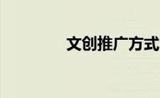 文创推广方式（推广方式）