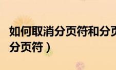 如何取消分页符和分页符中的虚线（如何取消分页符）