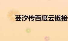 芸汐传百度云链接（芸汐传百度云）