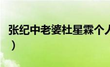张纪中老婆杜星霖个人资料简介（张纪中老婆）