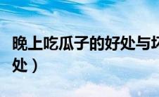 晚上吃瓜子的好处与坏处（吃瓜子的好处与坏处）