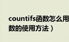 countifs函数怎么用两个条件（countifs函数的使用方法）