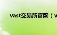 vast交易所官网（vast交易所合法吗）