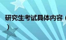 研究生考试具体内容（研究生考试科目及内容）