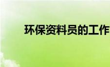 环保资料员的工作内容（环保资料）