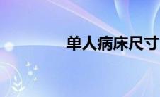 单人病床尺寸（病床尺寸）