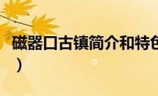 磁器口古镇简介和特色作文（磁器口古镇简介）