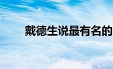 戴德生说最有名的一句话（戴德生）